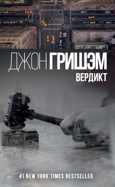 Обложка книги  «Вердикт»