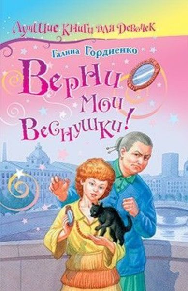 Обложка книги  «Верни мои веснушки»