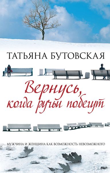 Обложка книги  «Вернусь, когда ручьи побегут»
