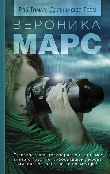 Обложка книги  «Вероника Марс»