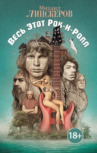 Обложка книги  «Весь этот рок-н-ролл»