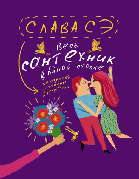 Обложка книги  «Весь сантехник в одной стопке»
