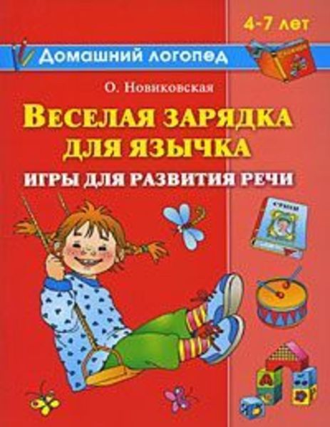 Обложка книги  «Веселая зарядка для язычка»