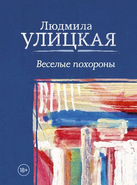 Обложка книги  «Веселые похороны»