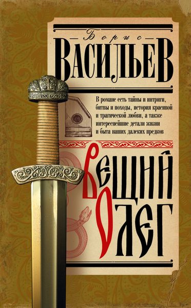 Обложка книги  «Вещий Олег»