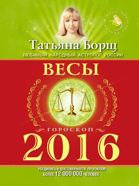Обложка книги  «Весы. Гороскоп на 2016 год»