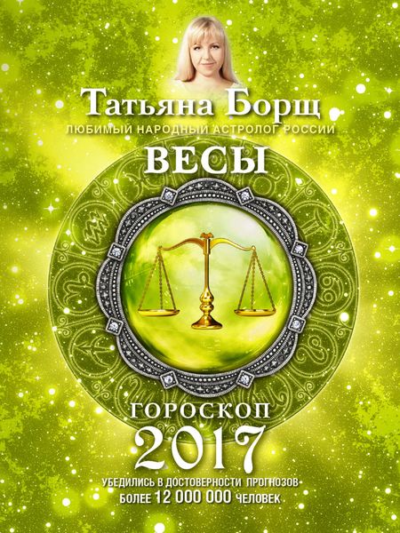Обложка книги  «Весы. Гороскоп на 2017 год»