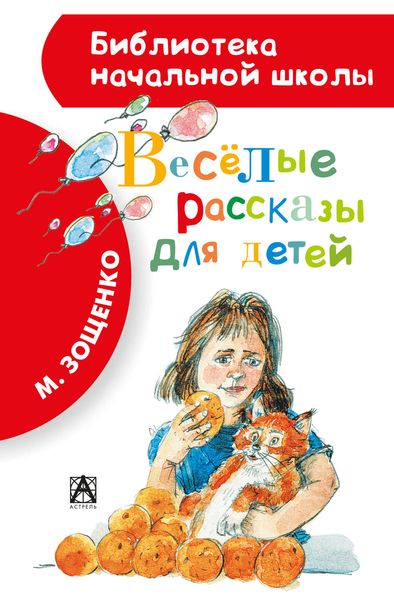 Обложка книги  «Весёлые рассказы для детей»