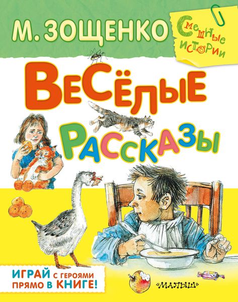 Обложка книги  «Весёлые рассказы»