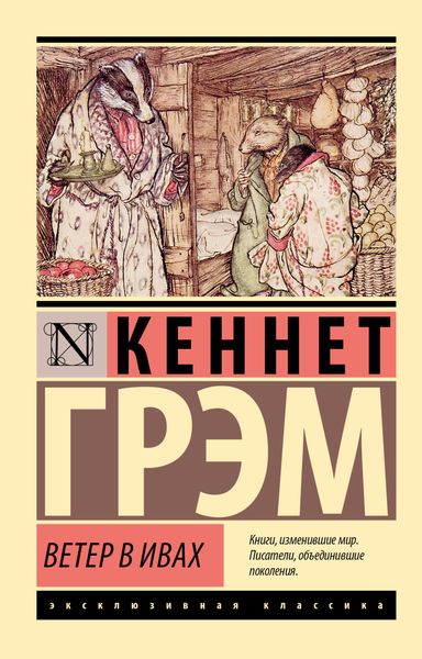 Обложка книги  «Ветер в ивах»