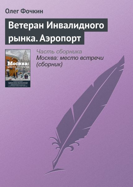 Обложка книги  «Ветеран Инвалидного рынка. Аэропорт»