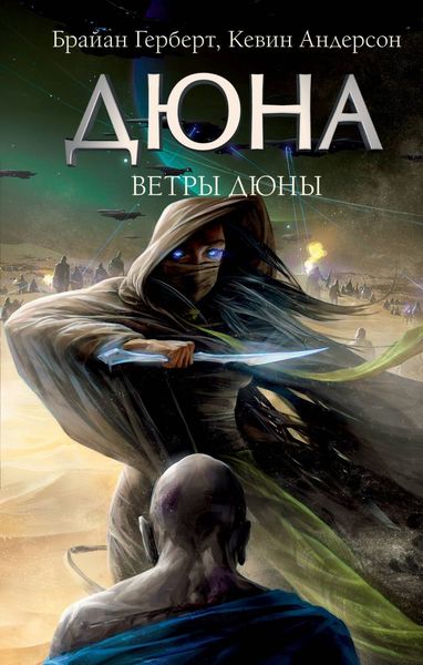 Обложка книги  «Ветры Дюны»