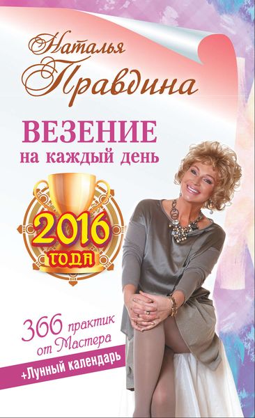 Обложка книги  «Везение на каждый день 2016 года. 366 практик от Мастера. Лунный календарь»
