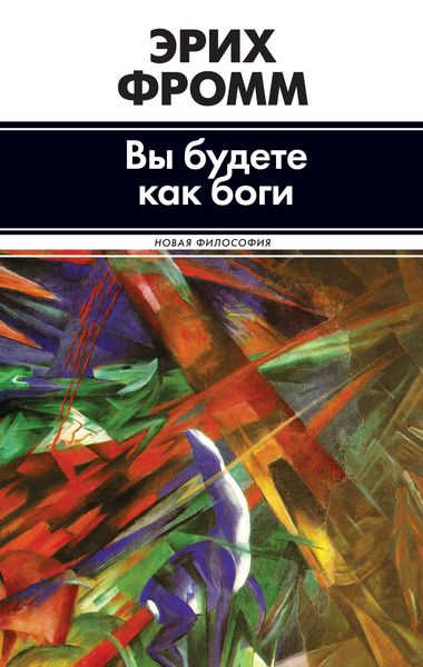 Обложка книги  «Вы будете как боги»