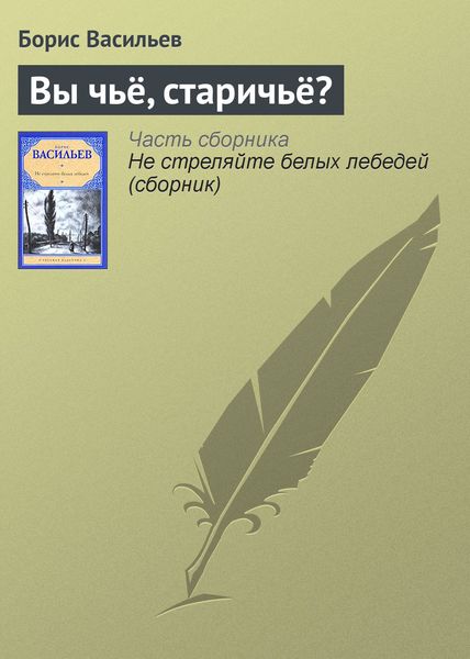 Обложка книги  «Вы чьё, старичьё?»