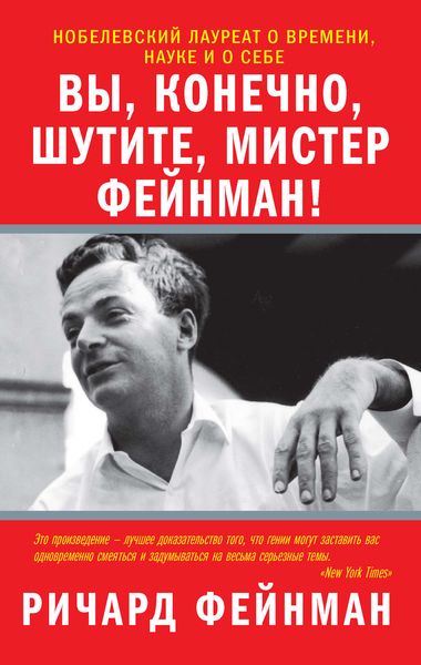 Обложка книги  «Вы, конечно, шутите, мистер Фейнман!»