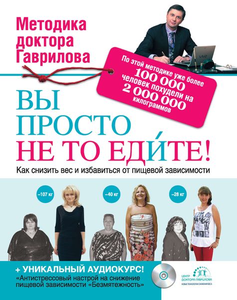 Обложка книги  «Вы просто не то едите»