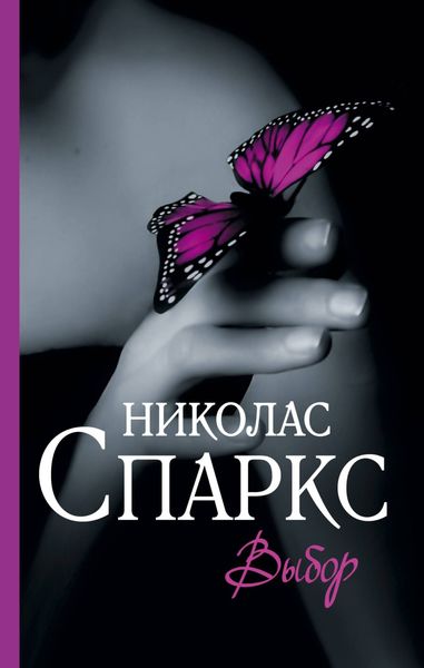 Обложка книги  «Выбор»
