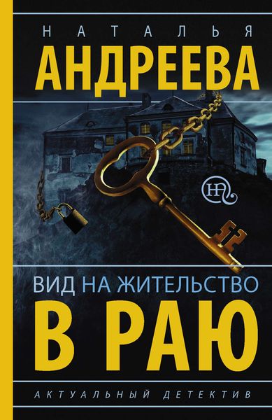 Обложка книги  «Вид на жительство в раю»