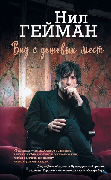 Обложка книги  «Вид с дешевых мест»