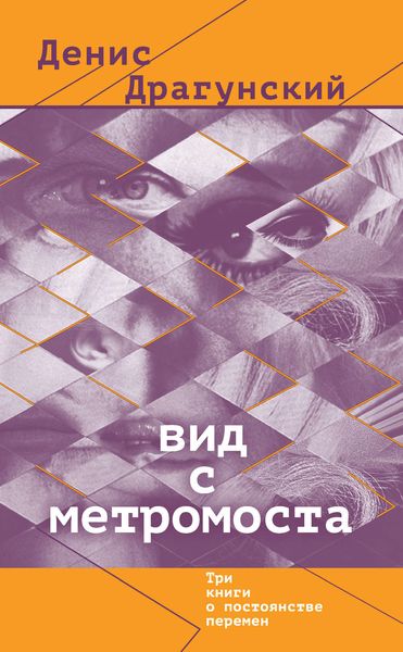 Обложка книги  «Вид с метромоста»
