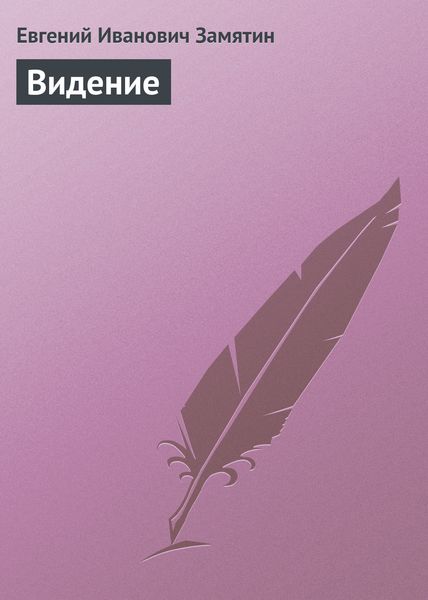 Обложка книги  «Видение»