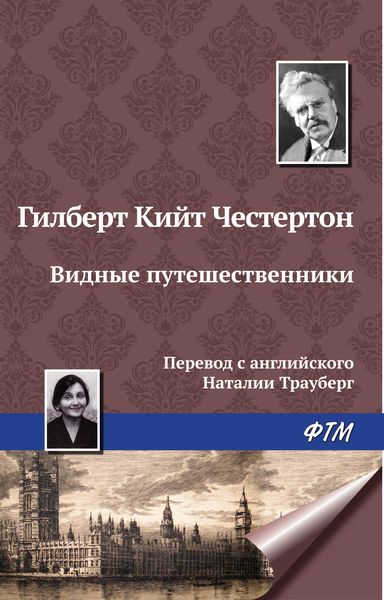 Обложка книги  «Видные путешественники»