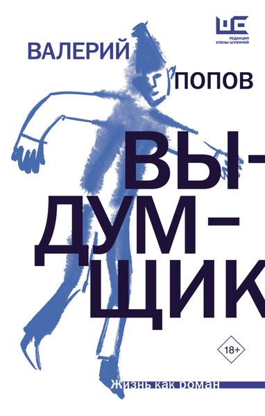 Обложка книги  «Выдумщик»