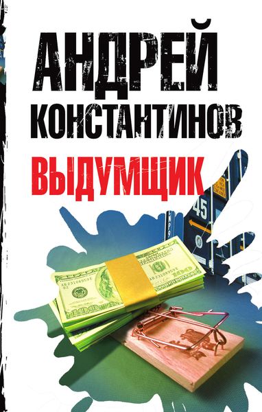 Обложка книги  «Выдумщик»