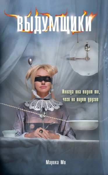 Обложка книги  «Выдумщики»