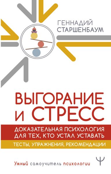 Обложка книги  «Выгорание и стресс. Доказательная психология для тех, кто устал уставать. Тесты, упражнения, рекомендации»