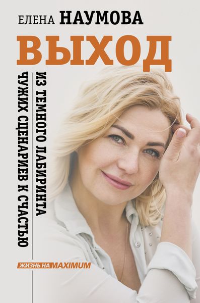 Обложка книги  «Выход из темного лабиринта чужих сценариев к счастью»