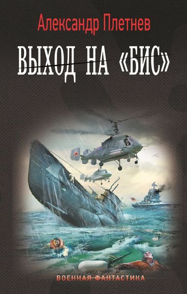 Обложка книги  «Выход на «бис»»