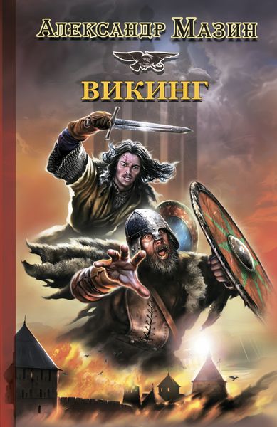 Обложка книги  «Викинг»