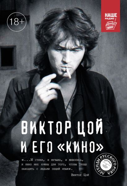 Обложка книги  «Виктор Цой и его КИНО»