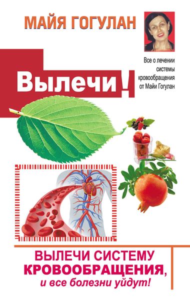 Обложка книги  «Вылечи! Систему кровообращения, и все болезни уйдут»