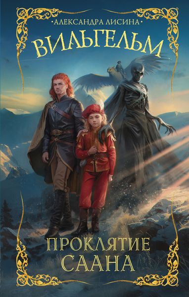 Обложка книги  «Вильгельм. Проклятие Саана»