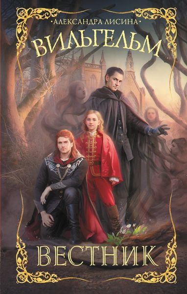 Обложка книги  «Вильгельм. Вестник»