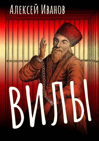 Обложка книги  «Вилы»