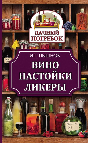 Обложка книги  «Вино, настойки, ликеры»