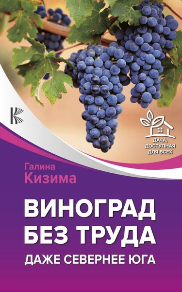 Обложка книги  «Виноград без труда. Даже севернее юга»