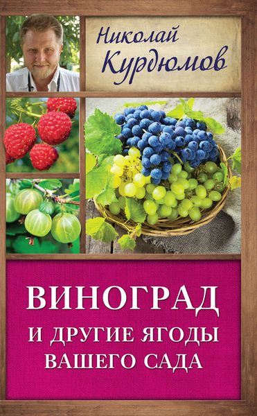 Обложка книги  «Виноград и другие ягоды вашего сада»