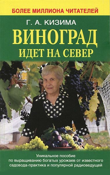 Обложка книги  «Виноград идет на Север»