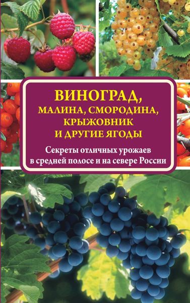 Обложка книги  «Виноград, малина, смородина, крыжовник и другие ягоды»