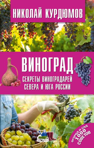 Обложка книги  «Виноград. Секреты виноградарей севера и юга России»