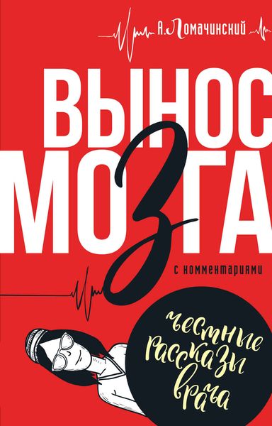Обложка книги  «Вынос мозга. С комментариями»