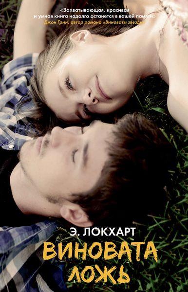 Обложка книги  «Виновата ложь»