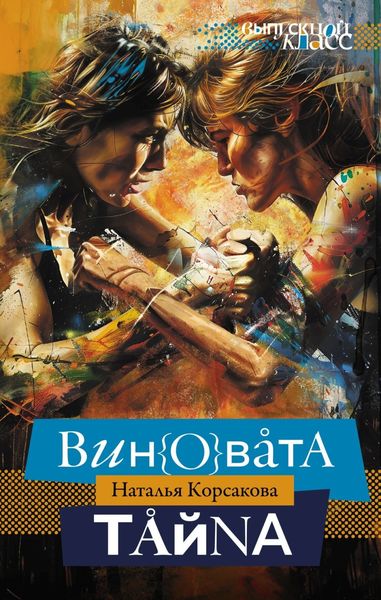 Обложка книги  «Виновата тайна»