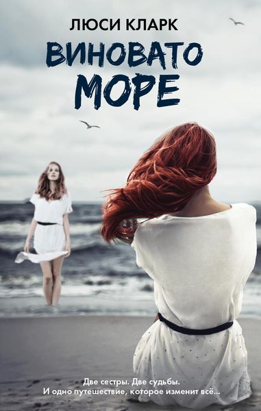 Обложка книги  «Виновато море»