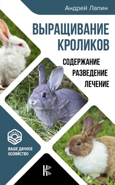 Обложка книги  «Выращивание кроликов. Как содержать, разводить, лечить – советы профессионалов. Лучшие породы»